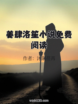 姜肆洛笙小说免费阅读