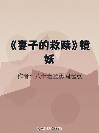 《妻子的救赎》镜妖