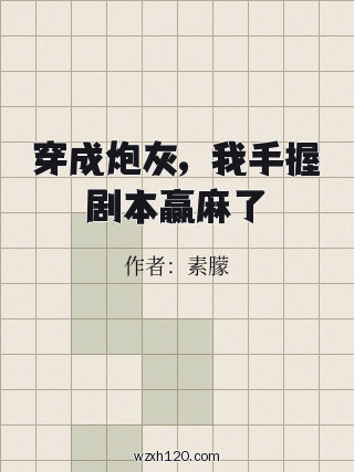 穿成炮灰,我手握剧本赢麻了