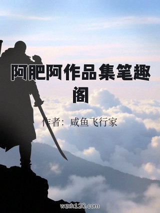 阿肥阿作品集笔趣阁