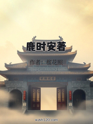 鹿时安著