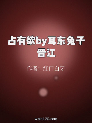 占有欲by耳东兔子晋江