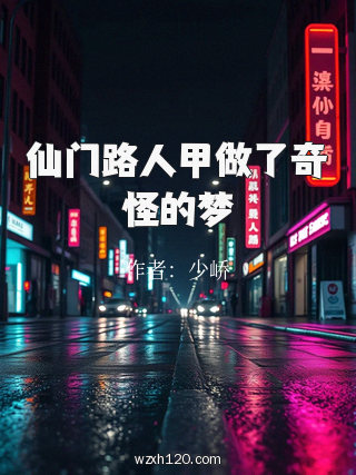 仙门路人甲做了奇怪的梦