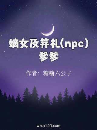 嫡女及笄礼(npc)爹爹