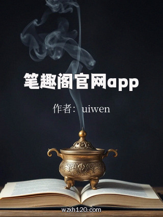笔趣阁官网app