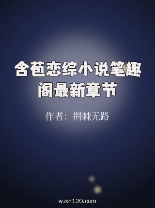 含苞恋综小说笔趣阁最新章节