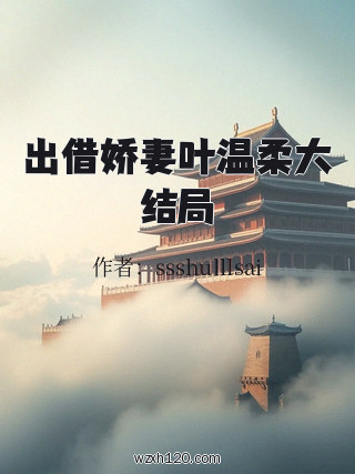 出借娇妻叶温柔大结局