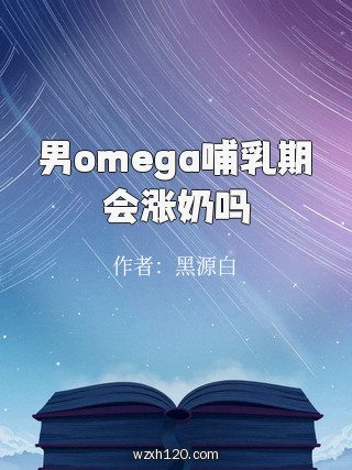 男omega哺乳期会涨奶吗