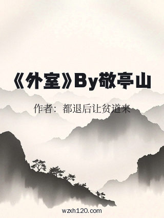 《外室》By敬亭山