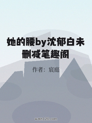 她的腰by沈郁白未删减笔趣阁