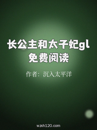 长公主和太子妃gl免费阅读