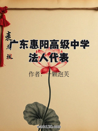 广东惠阳高级中学法人代表