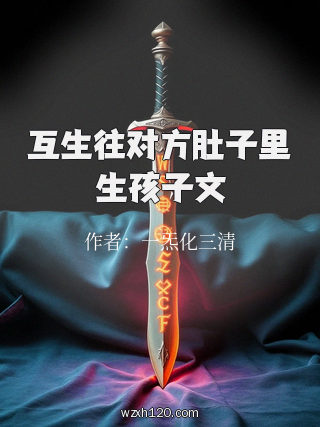 互生往对方肚子里生孩子文