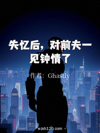 失忆后,对前夫一见钟情了