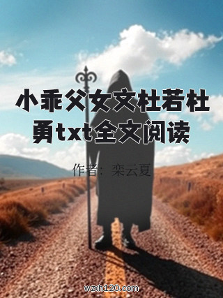 小乖父女文杜若杜勇txt全文阅读