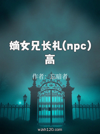嫡女兄长礼(npc)高