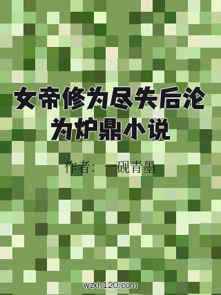 女帝修为尽失后沦为炉鼎小说