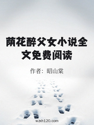 荫花醉父女小说全文免费阅读