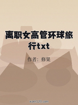 离职女高管环球旅行txt
