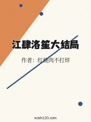 江肆洛笙大结局