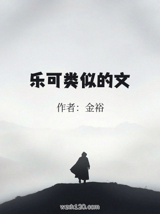 乐可类似的文