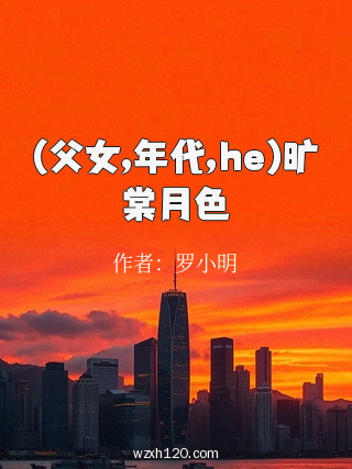(父女,年代,he)旷棠月色