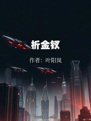 折金钗