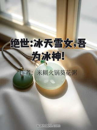 绝世:冰天雪女,吾为冰神!