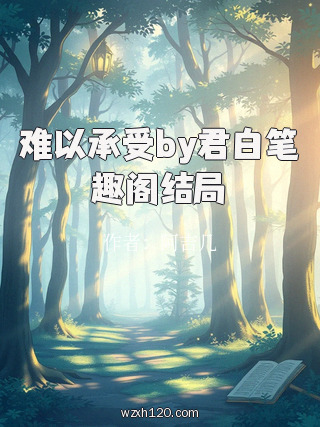 难以承受by君白笔趣阁结局