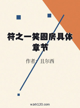 符之一笑圆房具体章节