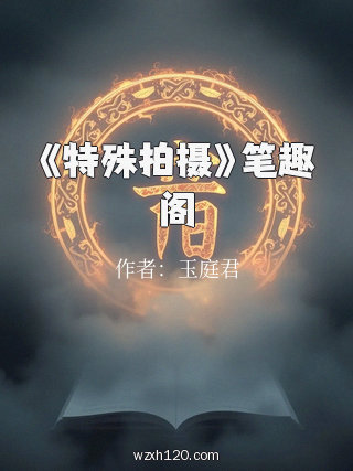 《特殊拍摄》笔趣阁