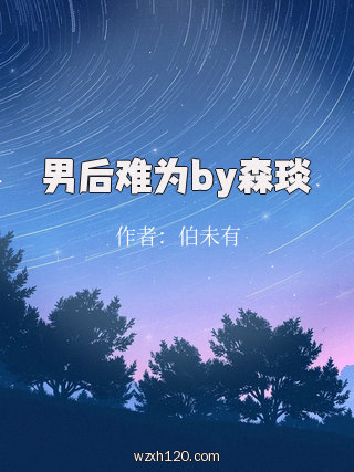 男后难为by森琰