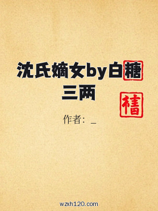 沈氏嫡女by白糖三两