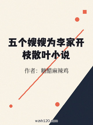 五个嫂嫂为李家开枝散叶小说