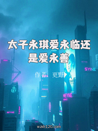 太子永琪爱永临还是爱永善