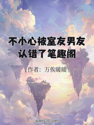 不小心被室友男友认错了笔趣阁