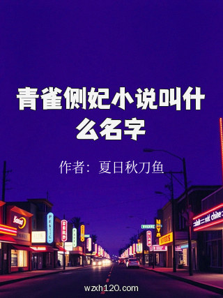 青雀侧妃小说叫什么名字