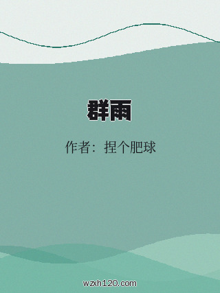 群雨