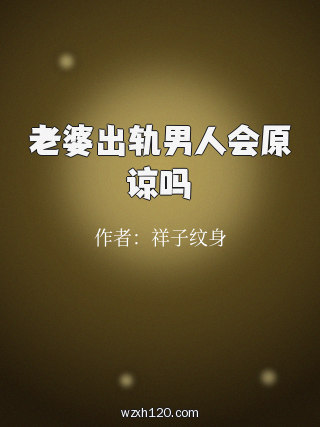 老婆出轨男人会原谅吗