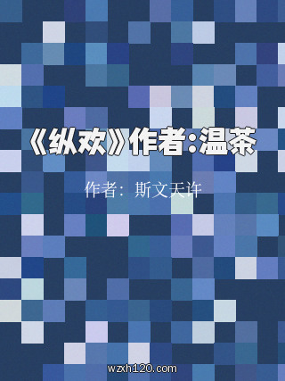 《纵欢》作者:温茶