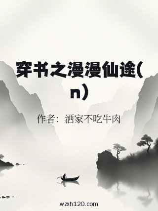 穿书之漫漫仙途(n)