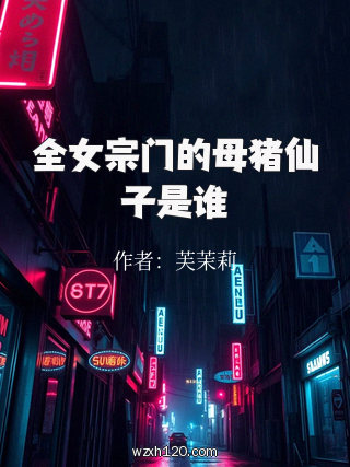 全女宗门的母猪仙子是谁