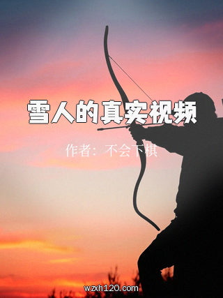 雪人的真实视频