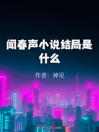 闻春声小说结局是什么