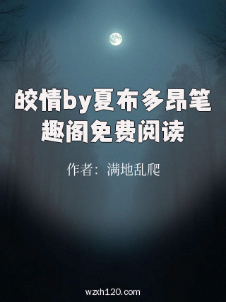 皎情by夏布多昂笔趣阁免费阅读