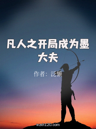 凡人之开局成为墨大夫