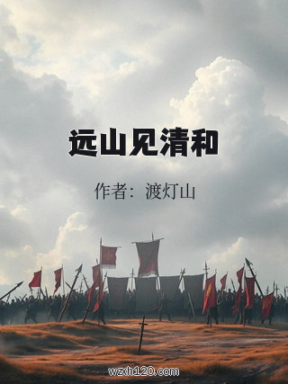 远山见清和