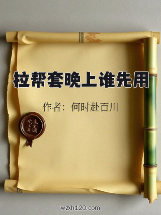 拉帮套晚上谁先用