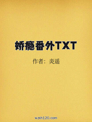 娇瘾番外TXT