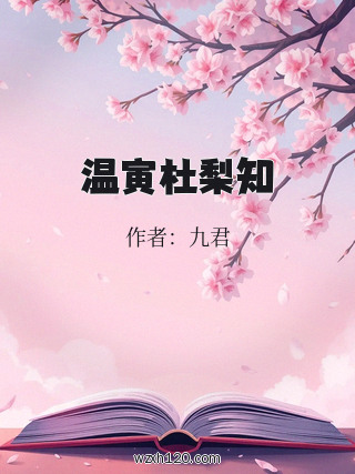 温寅杜梨知